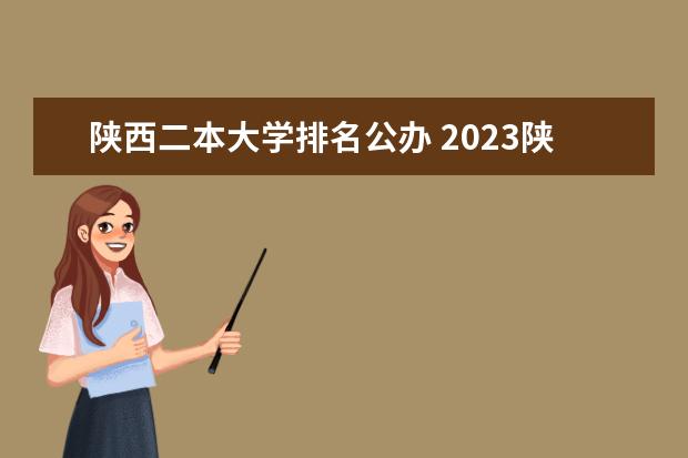 陕西二本大学排名公办 2023陕西最好的二本大学排名