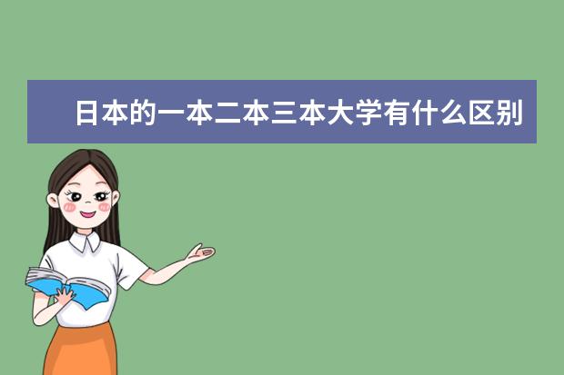 日本的一本二本三本大学有什么区别啊?