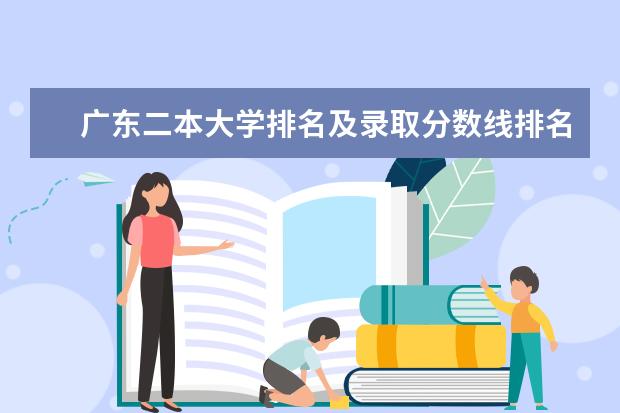 广东二本大学排名及录取分数线排名 深圳二本大学排名一览表
