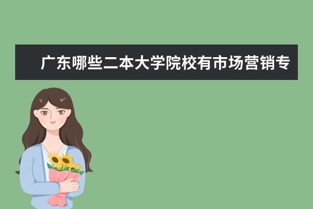 广东哪些二本大学院校有市场营销专业