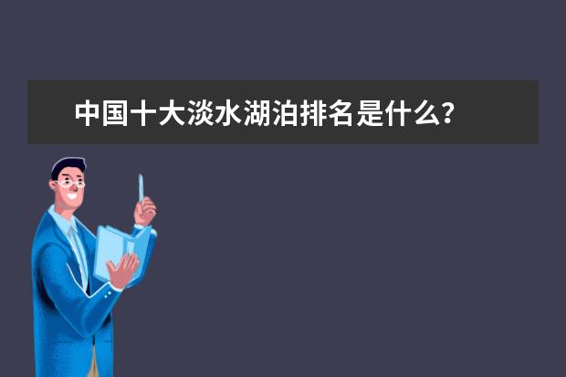 中国十大淡水湖泊排名是什么?