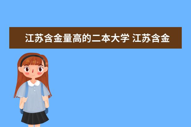 江苏含金量高的二本大学 江苏含金量高的二本大学