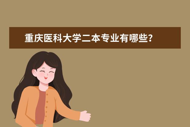 重庆医科大学二本专业有哪些？