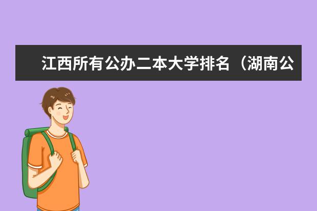 江西所有公办二本大学排名(湖南公办二本大学排名表)