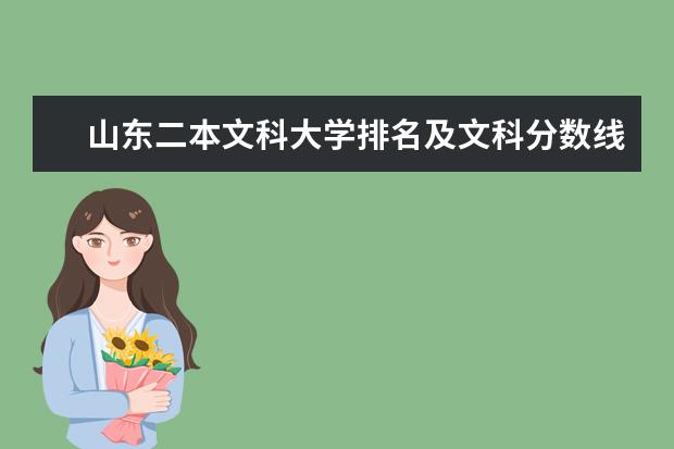 山东二本文科大学排名及文科分数线排名(青岛的文科二本大学)