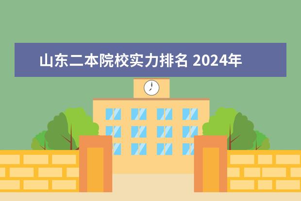 山东二本院校实力排名 2024年全国二本大学排名