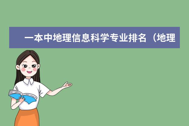 一本中地理信息科学专业排名(地理信息系统专业排名)