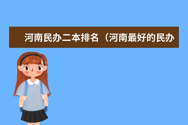 河南民办二本排名(河南最好的民办二本大学排名)