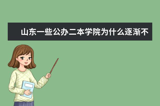 山东一些公办二本学院为什么逐渐不招统招专升本的学生了?