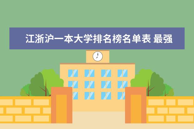 江浙沪一本大学排名榜名单表 最强工科大学排名是怎样的?