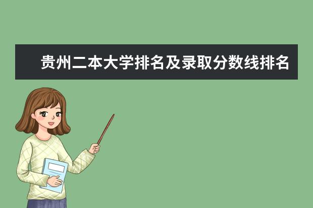 贵州二本大学排名及录取分数线排名(贵州公办二本大学排名一览表)
