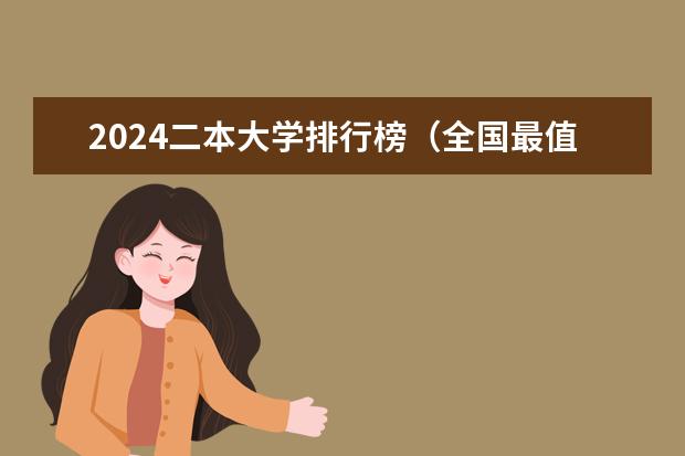 2024二本大学排行榜(全国最值得上的二本大学)