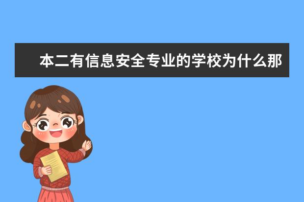 本二有信息安全专业的学校为什么那么少?在计算机科学与技术,安全工程等是否有学?
