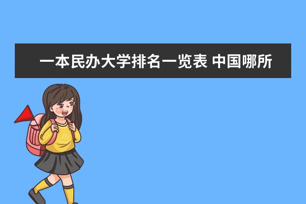 一本民办大学排名一览表 中国哪所民办高校最好?