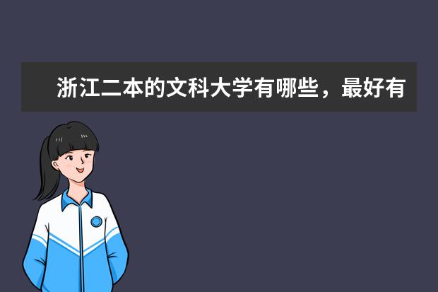 浙江二本的文科大学有哪些，最好有文史类的