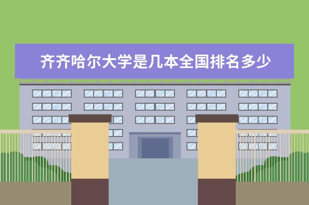 齐齐哈尔大学是几本全国排名多少