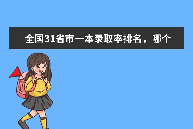全国31省市一本录取率排名，哪个省份高考最难