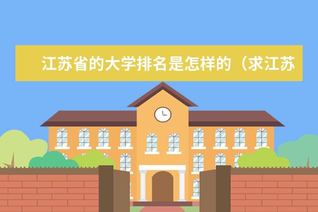 江苏省的大学排名是怎样的（求江苏省的师范大学排名）