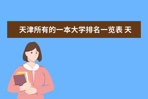 天津所有的一本大学排名一览表 天津的大学的排名?