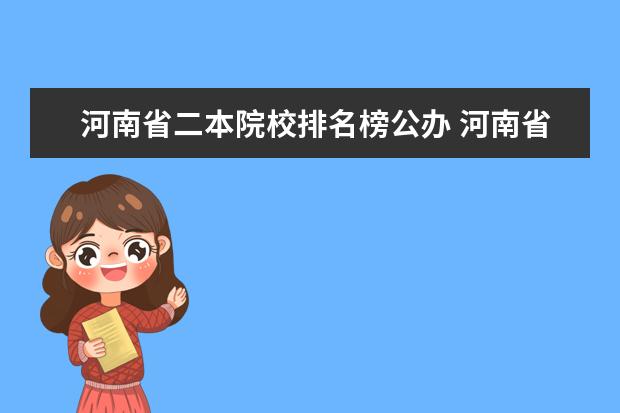 河南省二本院校排名榜公办 河南省二本院校公办最新排名