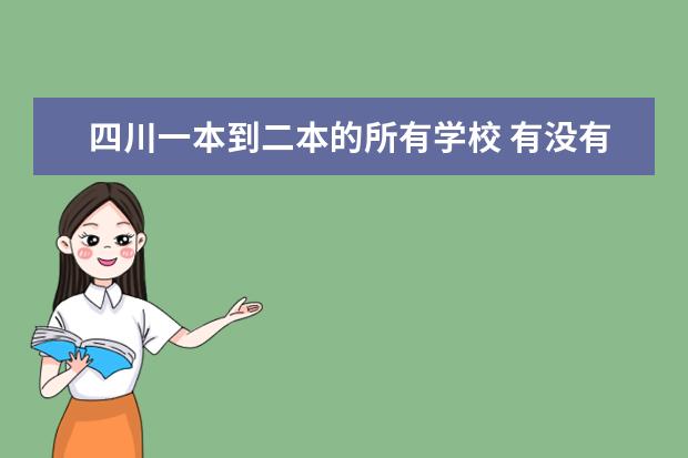 四川一本到二本的所有学校 有没有在一本里收分低的学校？