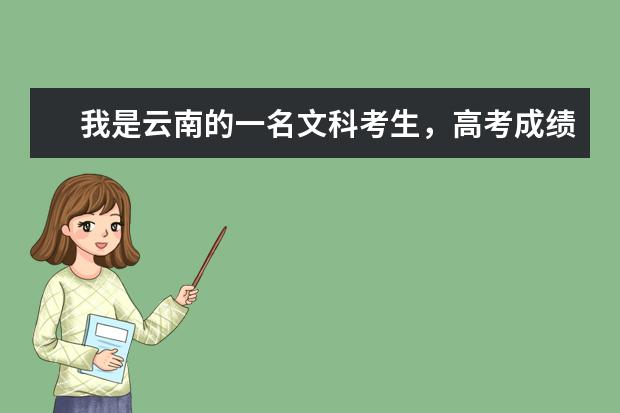 我是云南的一名文科考生,高考成绩为505,比云南的一本线高出10分,请大家帮忙推荐几所不错的大学和专业? 高出一本线10分左右可以上那些比较好的大学