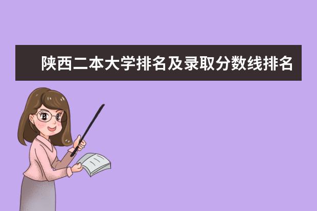陕西二本大学排名及录取分数线排名(陕西理科二本院校排名)