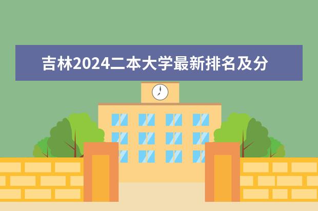 吉林2024二本大学最新排名及分数线位次(浙江2024二本大学最新排名及分数线位次)