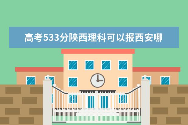 高考533分陕西理科可以报西安哪些学校