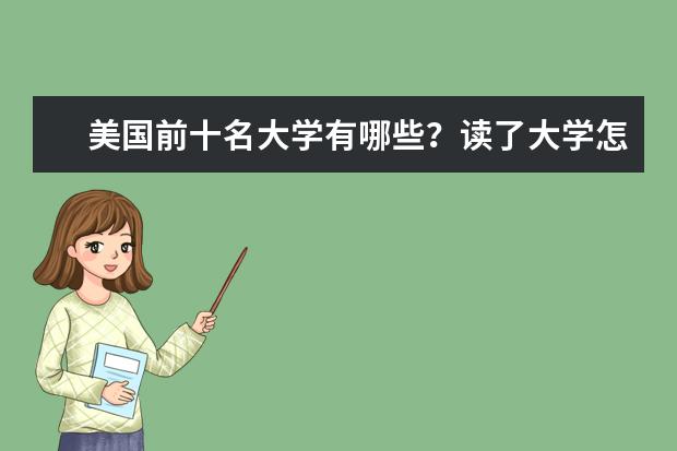 美国前十名大学有哪些?读了大学怎样申请留学?