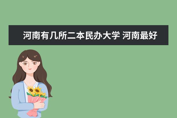 河南有几所二本民办大学 河南最好的民办二本大学排名