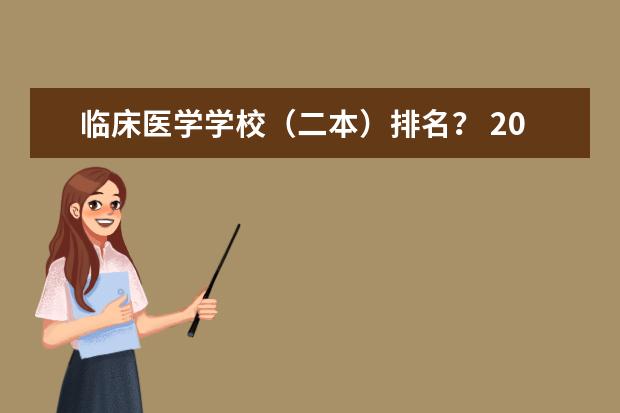 临床医学学校（二本）排名？ 2024临床医学专业二本大学