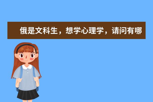 俄是文科生,想学心理学,请问有哪些好点的学校。