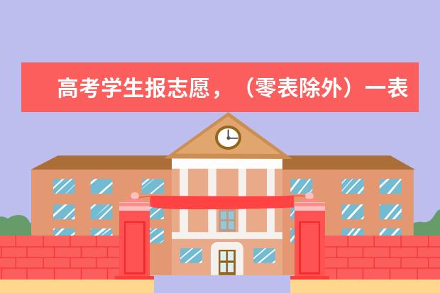 高考学生报志愿,(零表除外)一表,二表,三表 分别可以报几个学校,录取时怎么录取方式,谁能详细的说说