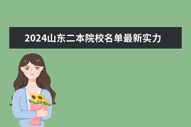 2024山东二本院校名单最新实力排名(全国50所最好的二本大学排名榜)