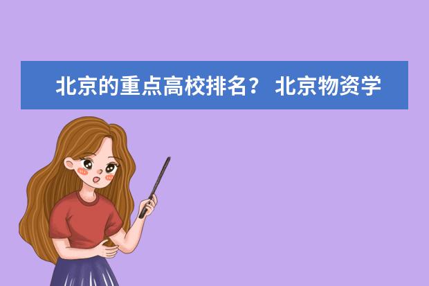 北京的重点高校排名? 北京物资学院是一本还是二本?