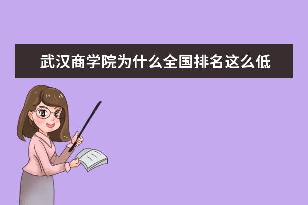 武汉商学院为什么全国排名这么低