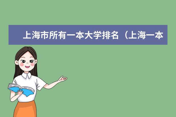 上海市所有一本大学排名(上海一本大学排行及分数线?)