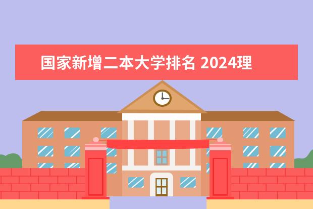 国家新增二本大学排名 2024理科二本大学排名