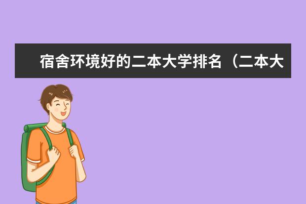 宿舍环境好的二本大学排名（二本大学宿舍排名）