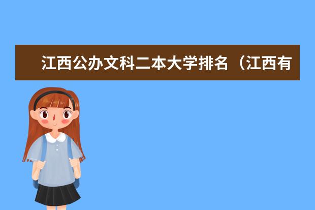 江西公办文科二本大学排名(江西有几所二本大学排名江西部分二本大学排名及简要介绍)