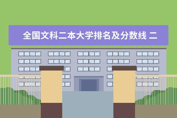 全国文科二本大学排名及分数线 二本院校分数排名