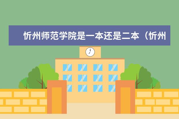 忻州师范学院是一本还是二本（忻州师范学院的英语专业是2本a还是2本b）