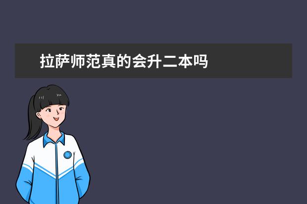 拉萨师范真的会升二本吗