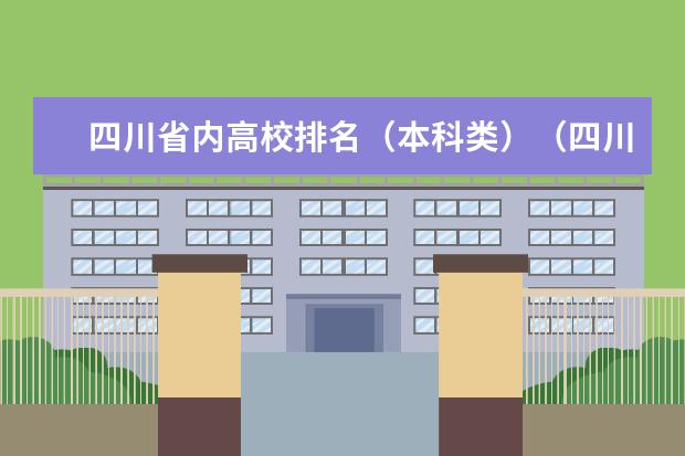 四川省内高校排名（本科类）（四川的大学排名前5名）