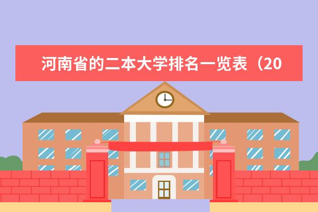 河南省的二本大学排名一览表(2024河南二本前十名大学排名)
