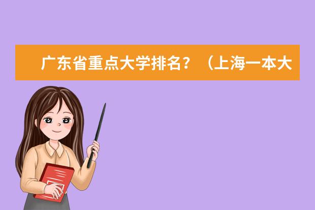 广东省重点大学排名?(上海一本大学排行及分数线?)