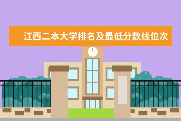 江西二本大学排名及最低分数线位次(江西二本大学名单及排名)