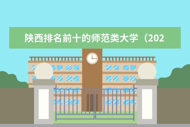 陕西排名前十的师范类大学(2024陕西二本大学排名)