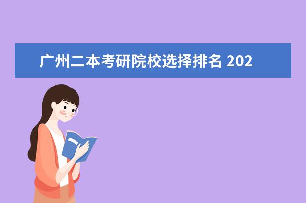 广州二本考研院校选择排名 2024适合二本生考研的学校